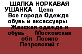 ШАПКА НОРКАВАЯ УШАНКА › Цена ­ 3 000 - Все города Одежда, обувь и аксессуары » Женская одежда и обувь   . Московская обл.,Лосино-Петровский г.